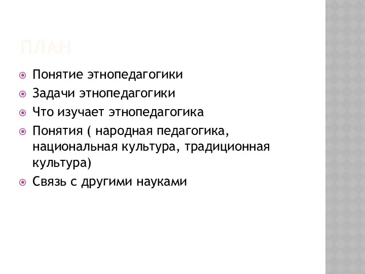 ПЛАН Понятие этнопедагогики Задачи этнопедагогики Что изучает этнопедагогика Понятия ( народная