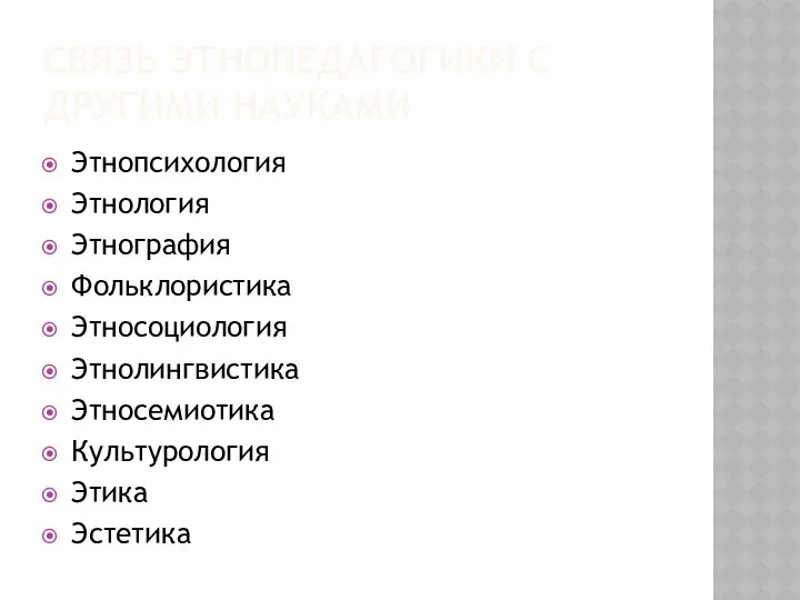 СВЯЗЬ ЭТНОПЕДАГОГИКИ С ДРУГИМИ НАУКАМИ Этнопсихология Этнология Этнография Фольклористика Этносоциология Этнолингвистика Этносемиотика Культурология Этика Эстетика