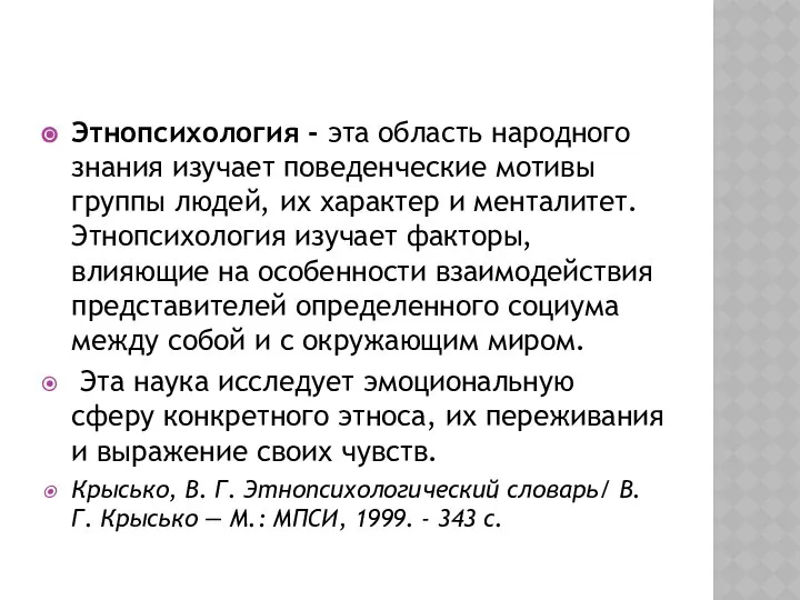 Этнопсихология - эта область народного знания изучает поведенческие мотивы группы людей,