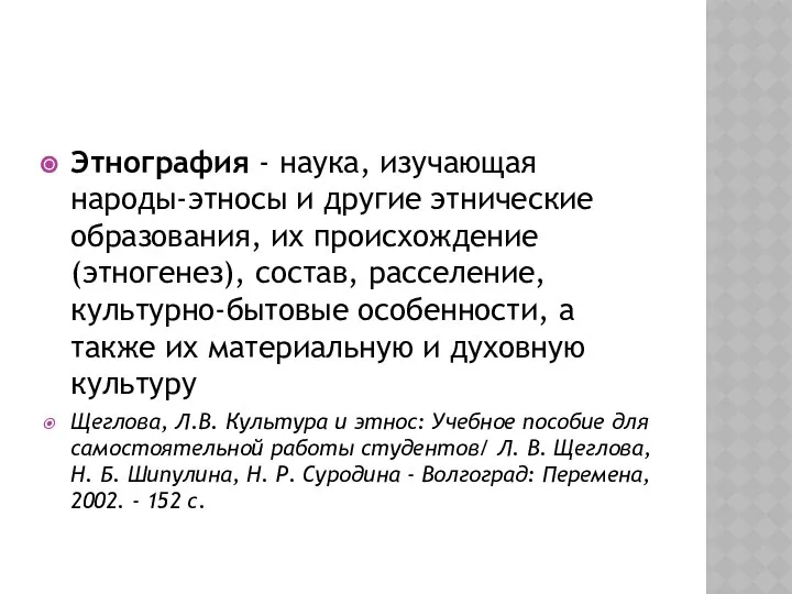 Этнография - наука, изучающая народы-этносы и другие этнические образования, их происхождение