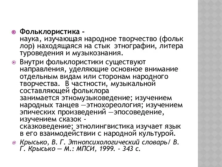 Фольклористика -наука, изучающая народное творчество (фольклор) находящаяся на стыкьэтнографии, литературоведения и