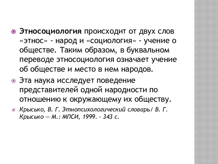 Этносоциология происходит от двух слов «этнос» - народ и «социология» -