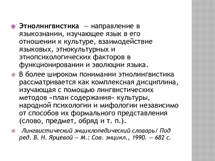 Этнолингвистика — направление в языкознании, изучающее язык в его отношении к