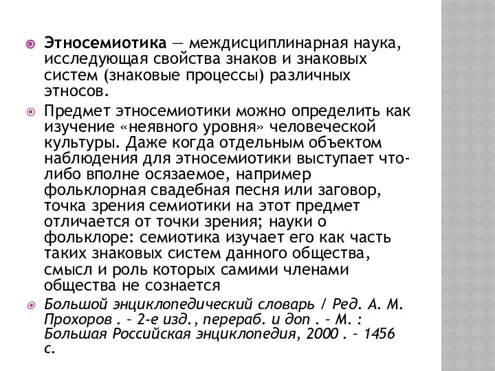 Этносемиотика — междисциплинарная наука, исследующая свойства знаков и знаковых систем (знаковые