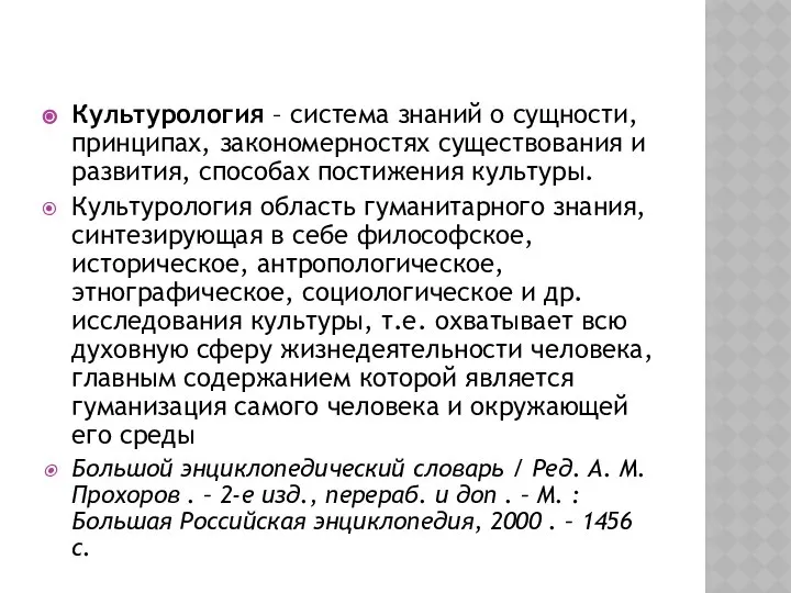 Культурология – система знаний о сущности, принципах, закономерностях существования и развития,