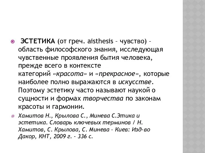 ЭСТЕТИКА (от греч. aisthesis – чувство) – область философского знания, исследующая