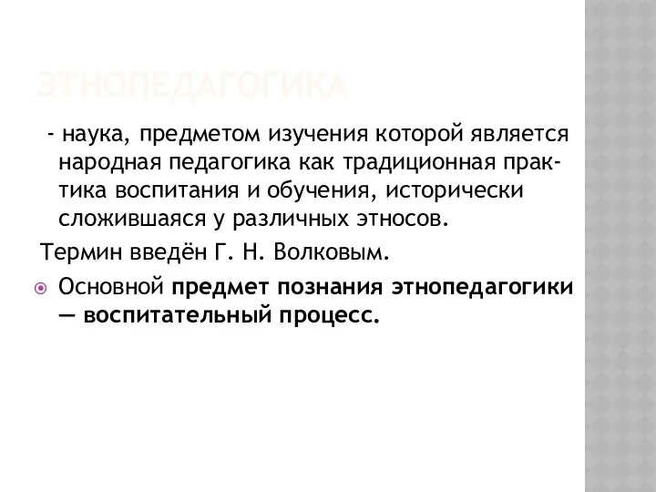 ЭТНОПЕДАГОГИКА - наука, предметом изучения которой является народная педагогика как традиционная