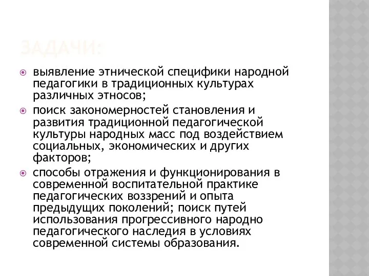 ЗАДАЧИ: выявление этнической специфики народной педагогики в традиционных культурах различных этносов;