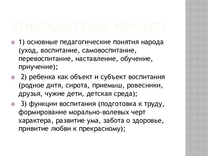 ЭТНОПЕДАГОГИКА ИЗУЧАЕТ: 1) основные педагогические понятия народа (уход, воспитание, самовоспитание, перевоспитание,