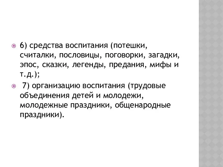 6) средства воспитания (потешки, считалки, пословицы, поговорки, загадки, эпос, сказки, легенды,