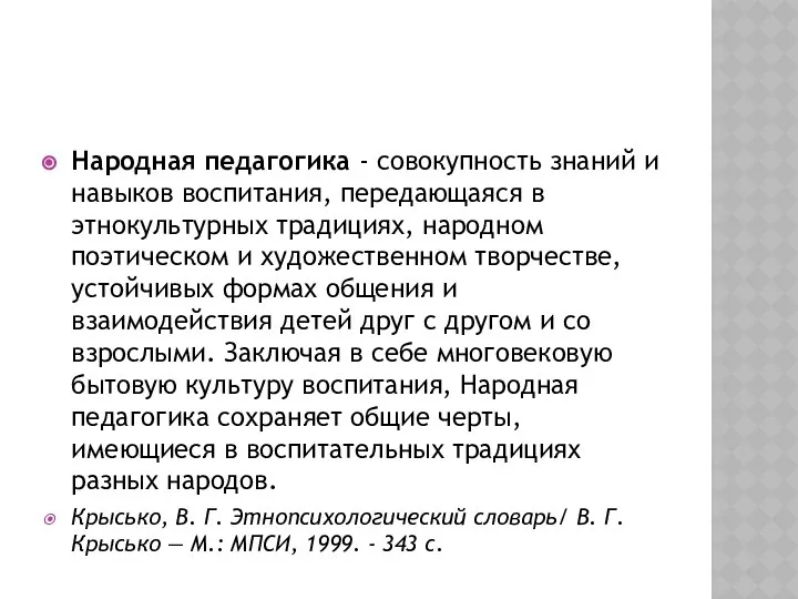 Народная педагогика - совокупность знаний и навыков воспитания, передающаяся в этнокультурных