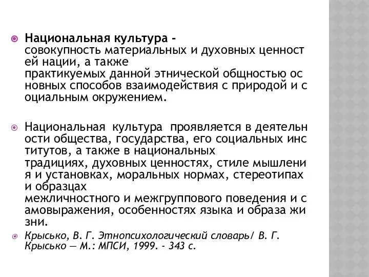 Национальная культура - совокупность материальных и духовных ценностей нации, а также