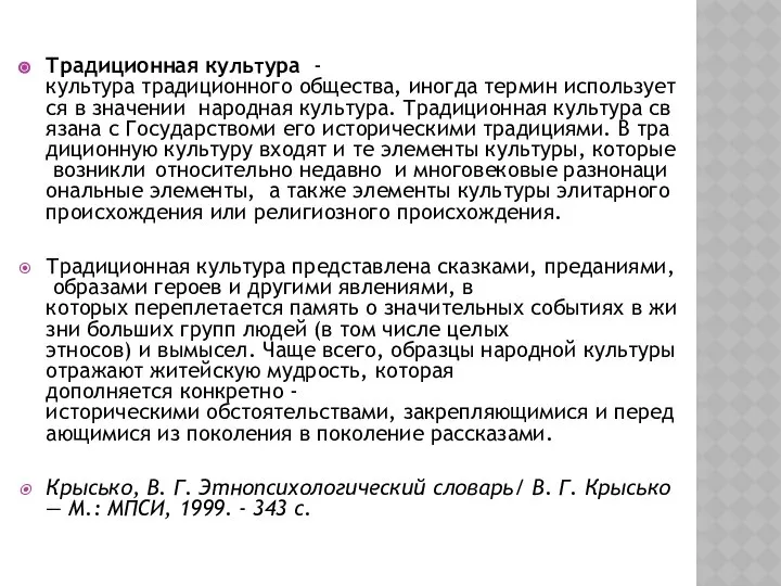 Традиционная культура -культура традиционного общества, иногда термин используется в значении народная