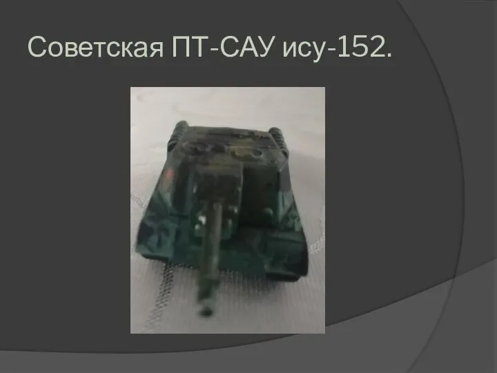 Советская ПТ-САУ ису-152.