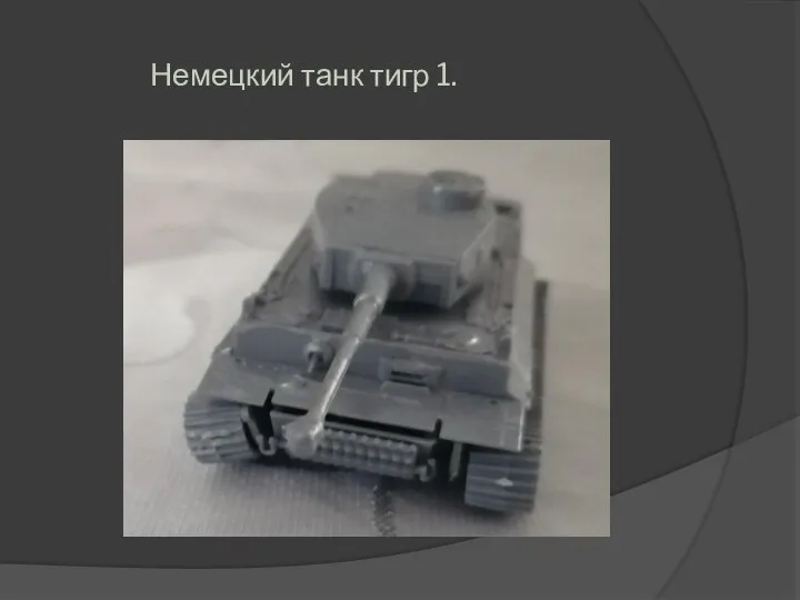 Немецкий танк тигр 1.