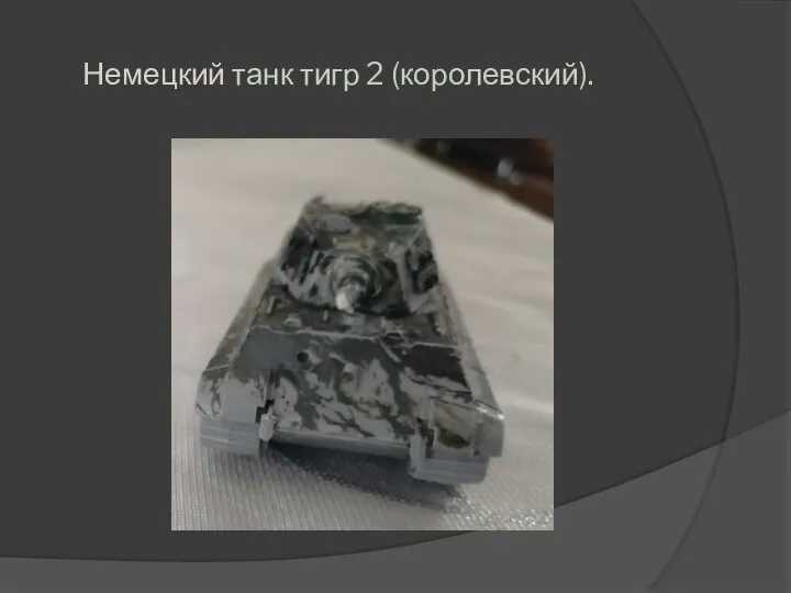 Немецкий танк тигр 2 (королевский).