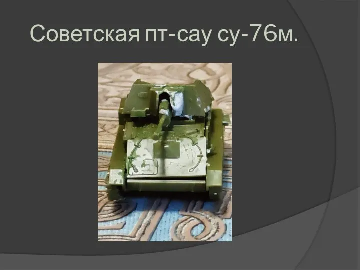 Советская пт-сау су-76м.