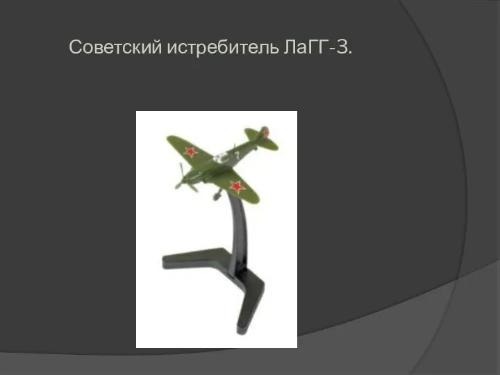 Советский истребитель ЛаГГ-3.