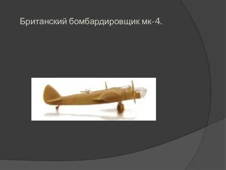 Британский бомбардировщик мк-4.