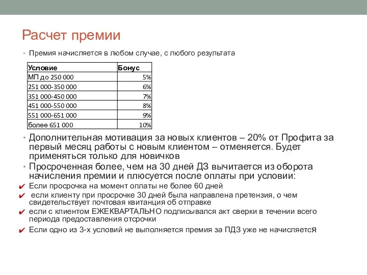 Расчет премии Премия начисляется в любом случае, с любого результата Дополнительная