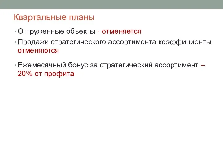 Квартальные планы Отгруженные объекты - отменяется Продажи стратегического ассортимента коэффициенты отменяются