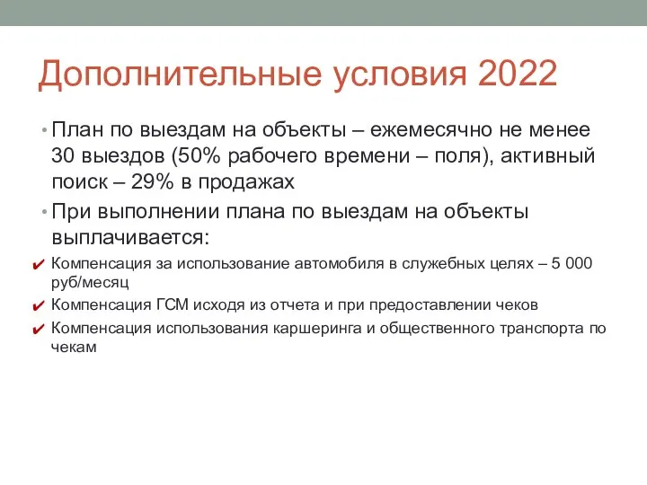 Дополнительные условия 2022 План по выездам на объекты – ежемесячно не