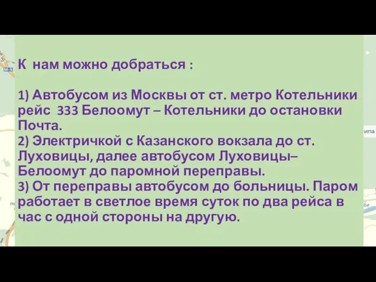 К нам можно добраться : 1) Автобусом из Москвы от ст.