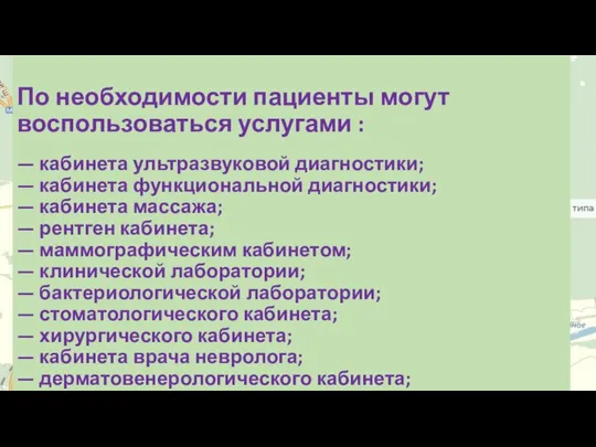 По необходимости пациенты могут воспользоваться услугами : — кабинета ультразвуковой диагностики;