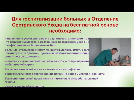 Для госпитализации больных в Отделение Сестринского Ухода на бесплатной основе необходимо: