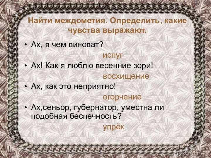 Найти междометия. Определить, какие чувства выражают. Ах, я чем виноват? испуг