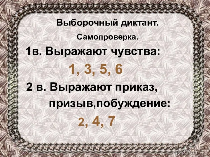 Выборочный диктант. Самопроверка. 1в. Выражают чувства: 1, 3, 5, 6 2