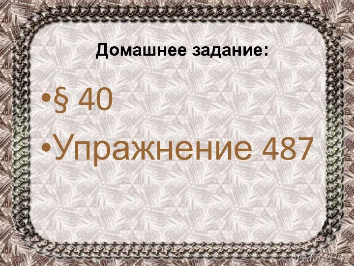 Домашнее задание: § 40 Упражнение 487