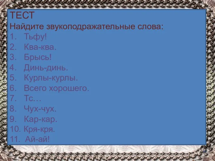 ТЕСТ Найдите звукоподражательные слова: 1. Тьфу! 2. Ква-ква. 3. Брысь! 4.