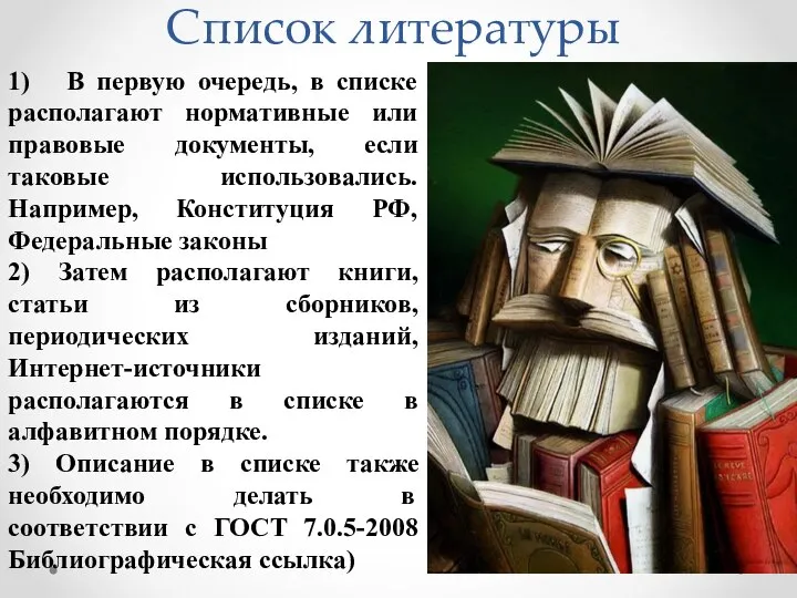 Список литературы 1) В первую очередь, в списке располагают нормативные или