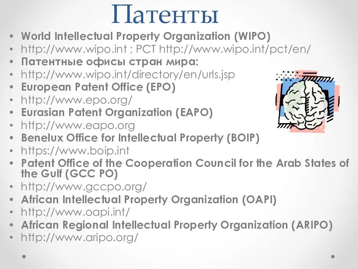 Патенты World Intellectual Property Organization (WIPO) http://www.wipo.int ; PCT http://www.wipo.int/pct/en/ Патентные