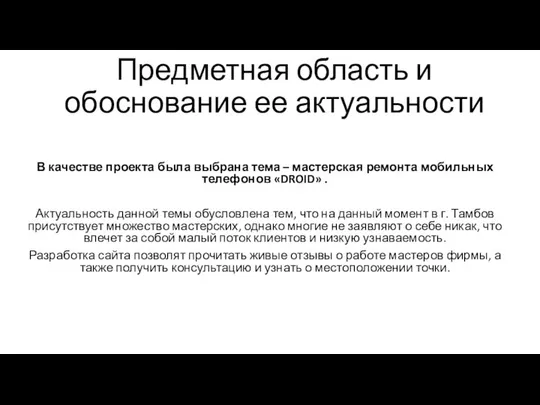 Предметная область и обоснование ее актуальности В качестве проекта была выбрана