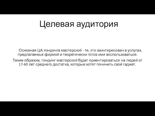 Целевая аудитория Основная ЦА лэндинга мастерской - те, кто заинтересован в