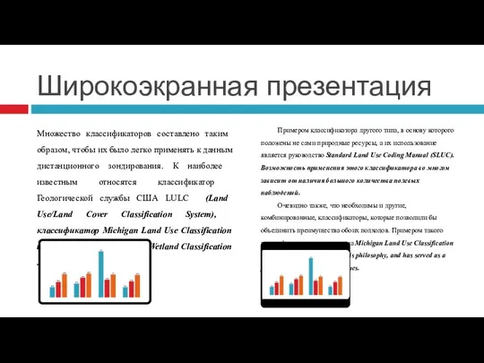 Широкоэкранная презентация Множество классификаторов составлено таким образом, чтобы их было легко