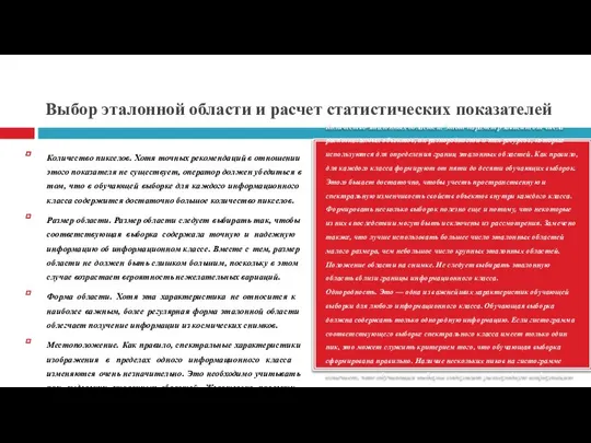 Выбор эталонной области и расчет статистических показателей Количество эталонных областей. Этот