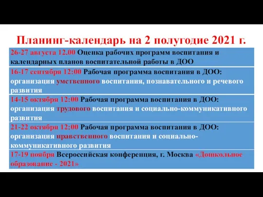 Планинг-календарь на 2 полугодие 2021 г.