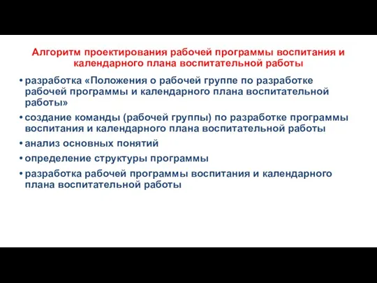 Алгоритм проектирования рабочей программы воспитания и календарного плана воспитательной работы разработка