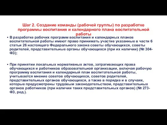 Шаг 2. Создание команды (рабочей группы) по разработке программы воспитания и