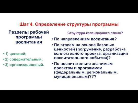 Шаг 4. Определение структуры программы Разделы рабочей программы воспитания 1) целевой;