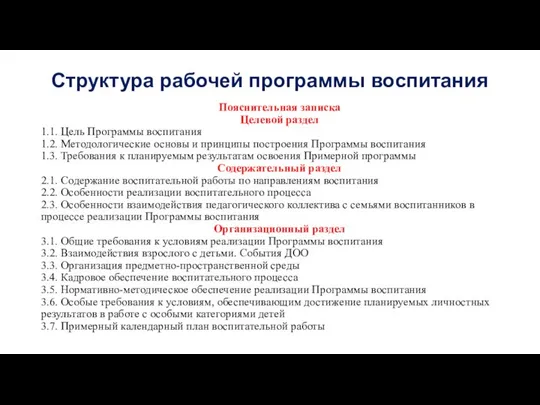 Структура рабочей программы воспитания Пояснительная записка Целевой раздел 1.1. Цель Программы