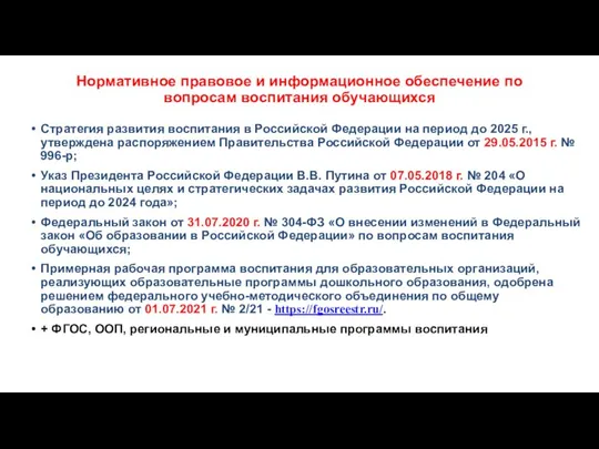 Нормативное правовое и информационное обеспечение по вопросам воспитания обучающихся Стратегия развития