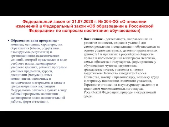 Федеральный закон от 31.07.2020 г. № 304-ФЗ «О внесении изменений в