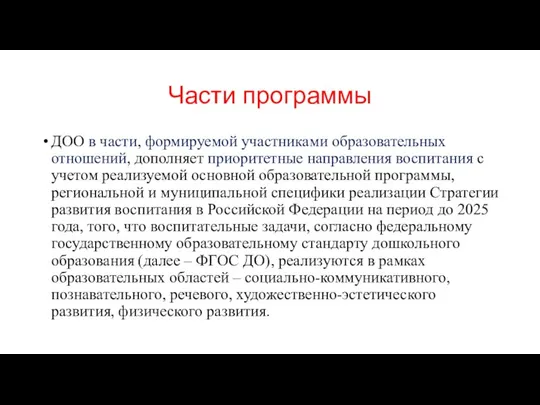 Части программы ДОО в части, формируемой участниками образовательных отношений, дополняет приоритетные