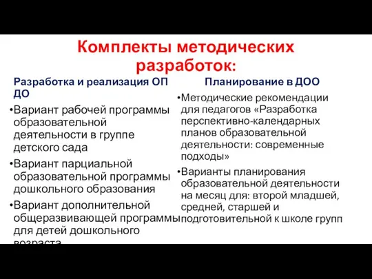 Комплекты методических разработок: Разработка и реализация ОП ДО Вариант рабочей программы