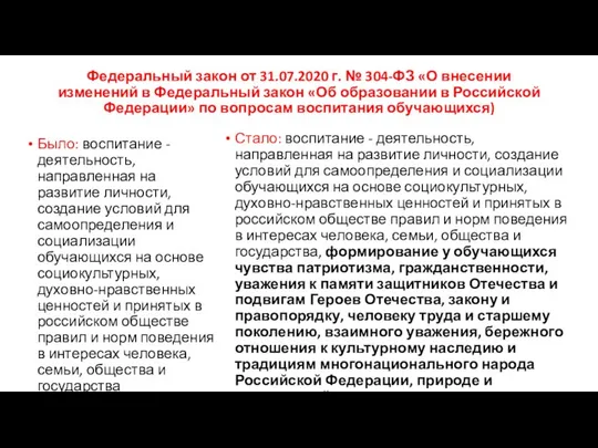 Федеральный закон от 31.07.2020 г. № 304-ФЗ «О внесении изменений в