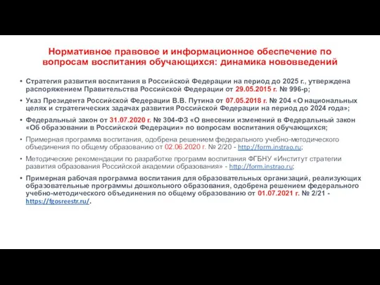 Нормативное правовое и информационное обеспечение по вопросам воспитания обучающихся: динамика нововведений